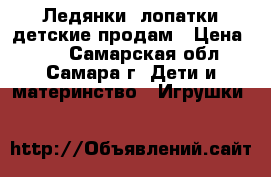 Ледянки, лопатки детские продам › Цена ­ 30 - Самарская обл., Самара г. Дети и материнство » Игрушки   